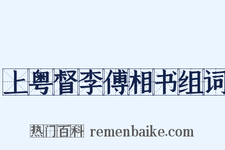 上粤督李傅相书组词是什么意思的图片